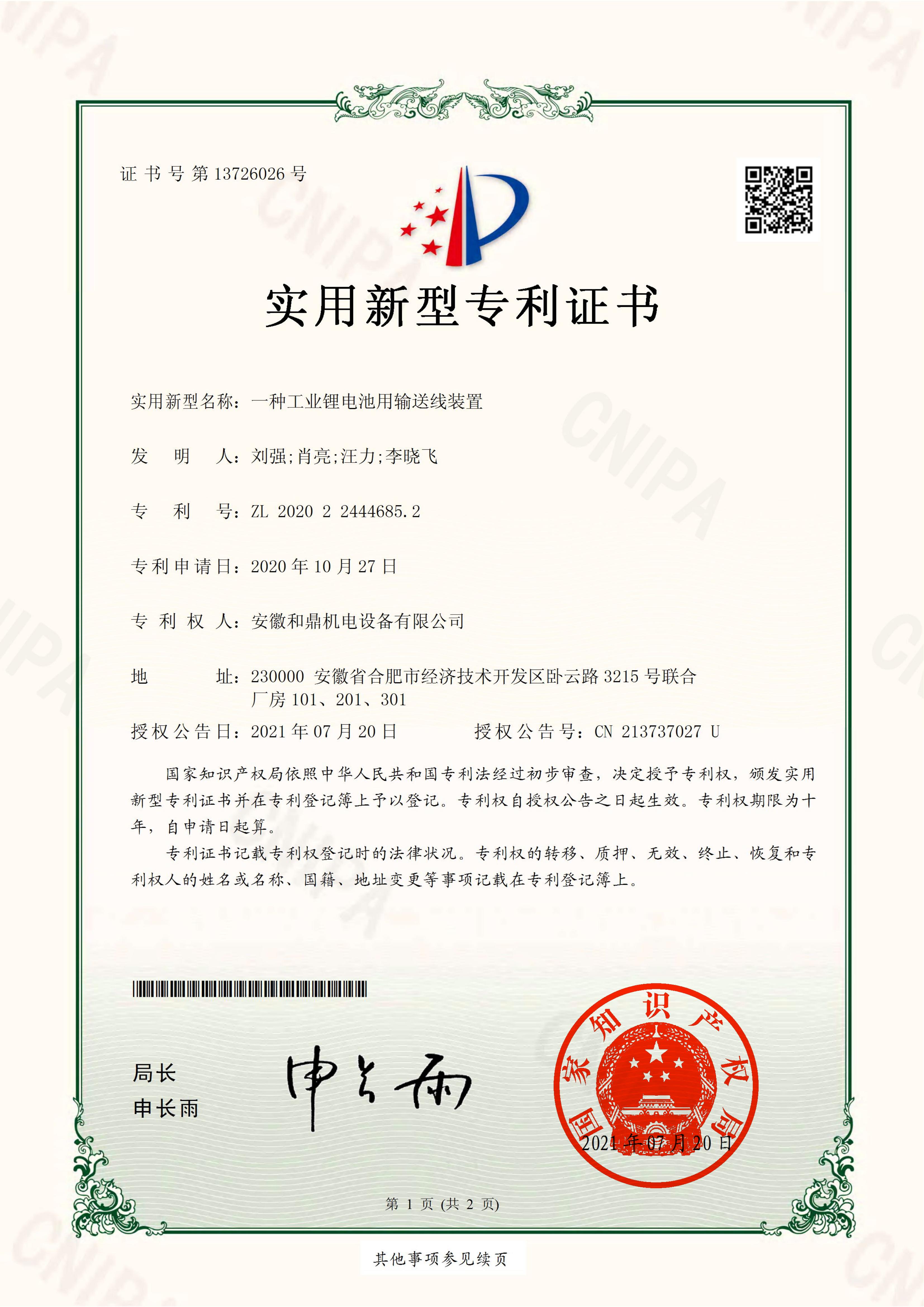 安徽和鼎機(jī)電設(shè)備有限公司2020224446852證書_00.jpg