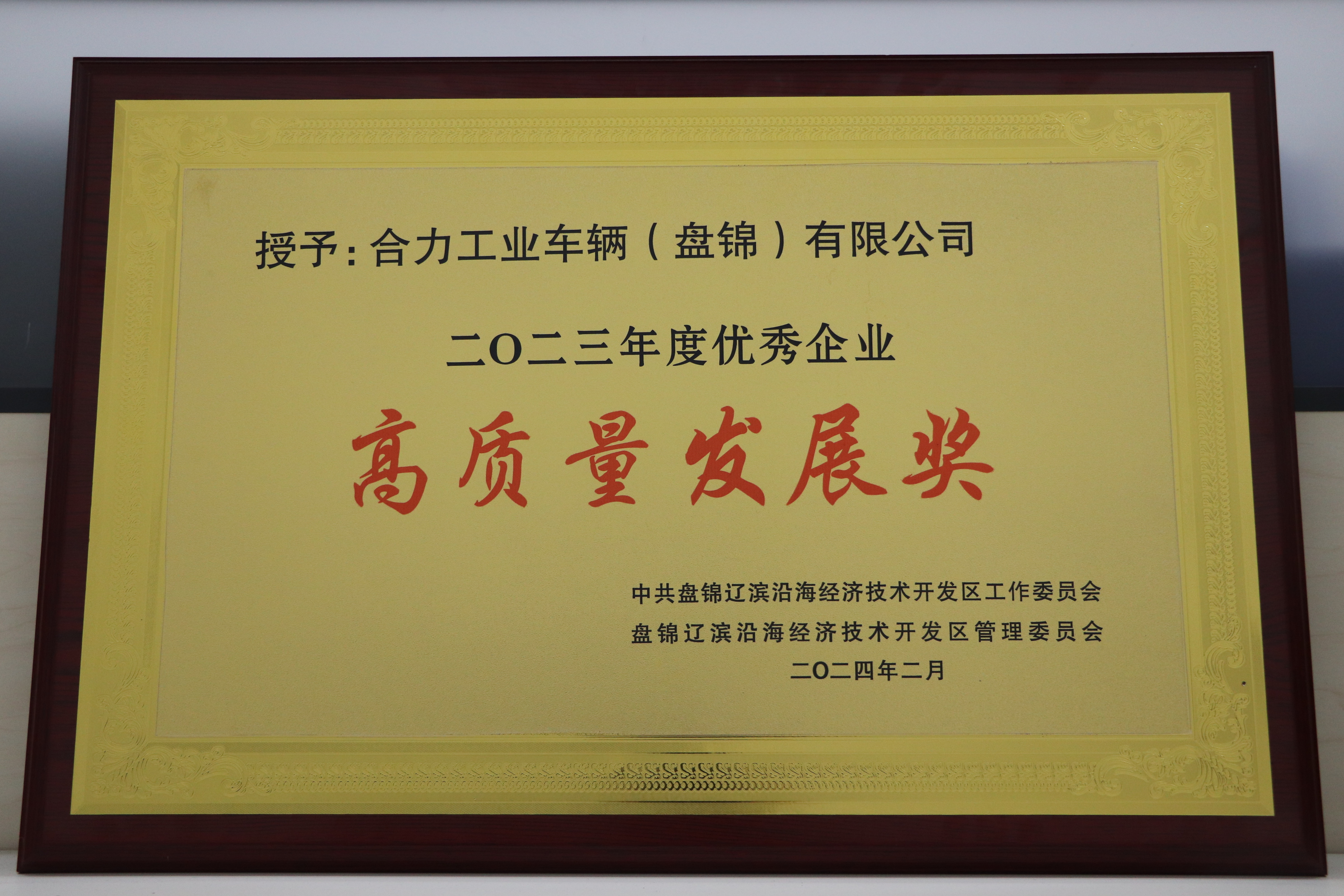20240220 榮獲新區(qū)2023年度優(yōu)秀企業(yè)“高質(zhì)量發(fā)展獎(jiǎng)”.JPG