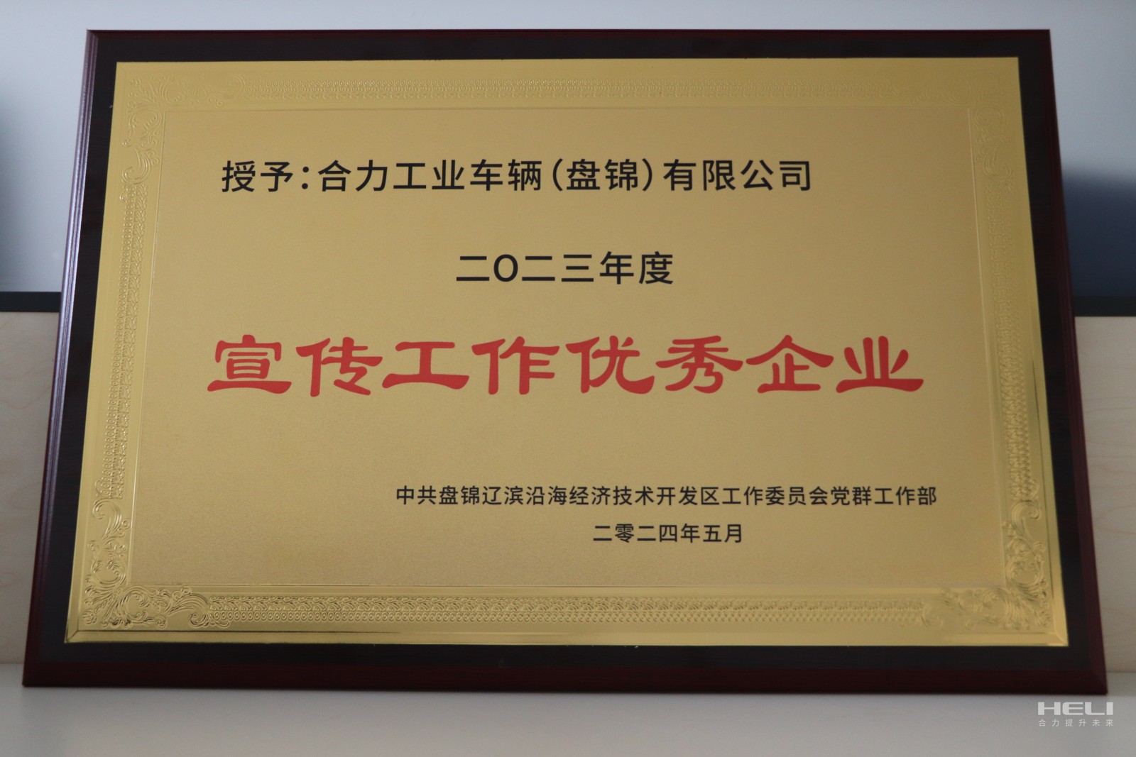 20240520 盤錦合力獲經開區(qū)“優(yōu)秀宣傳優(yōu)秀企業(yè)”.jpg